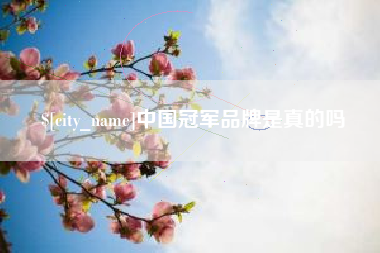 德清中国冠军品牌是真的吗