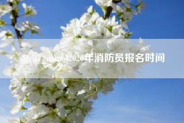 德清2020年消防员报名时间
