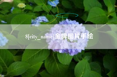 德清金牌图片手绘