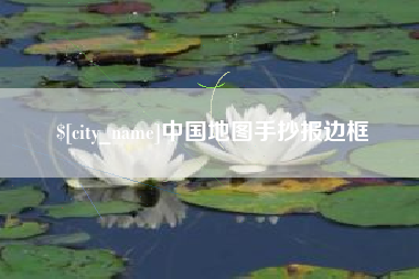 德清中国地图手抄报边框