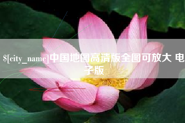 德清中国地图高清版全图可放大 电子版