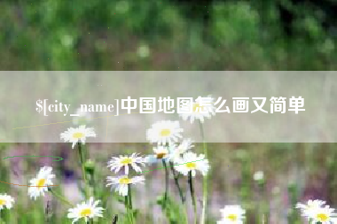 德清中国地图怎么画又简单
