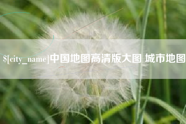 德清中国地图高清版大图 城市地图