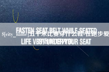 德清五千米比赛穿什么鞋-在跑步爱好者的世界里