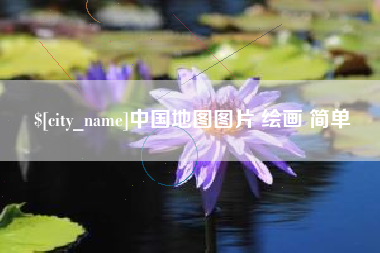 德清中国地图图片 绘画 简单