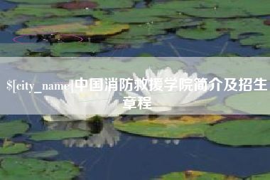 德清中国消防救援学院简介及招生章程