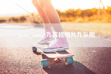 德清九宫格图片九张图