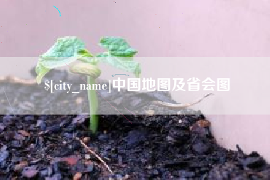 德清中国地图及省会图