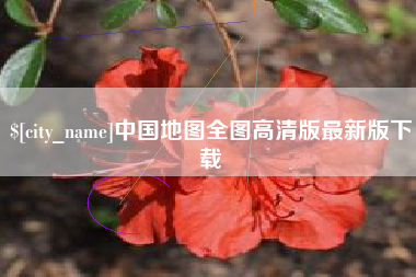 德清中国地图全图高清版最新版下载
