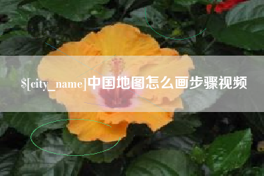德清中国地图怎么画步骤视频