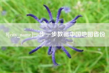 德清一步一步教画中国地图省份