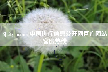 德清中国执行信息公开网官方网站客服热线
