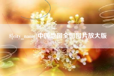 德清中国地图全图图片放大版