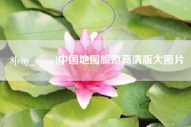 德清中国地图旅游高清版大图片