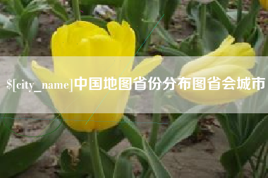 德清中国地图省份分布图省会城市