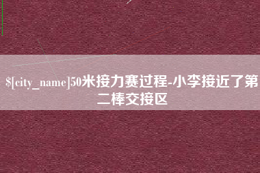 德清50米接力赛过程-小李接近了第二棒交接区