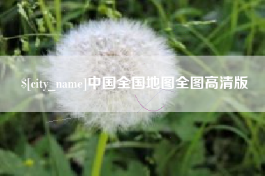 德清中国全国地图全图高清版
