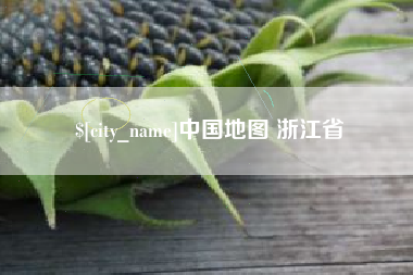 德清中国地图 浙江省