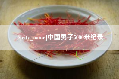 德清中国男子5000米纪录