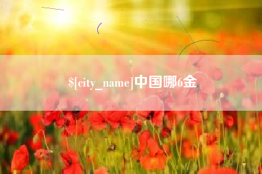 德清中国哪6金