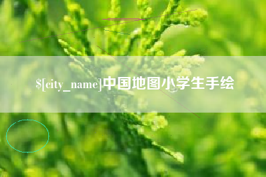 德清中国地图小学生手绘