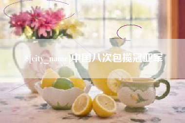 德清中国八次包揽冠亚军