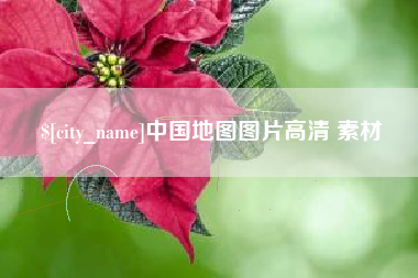 德清中国地图图片高清 素材