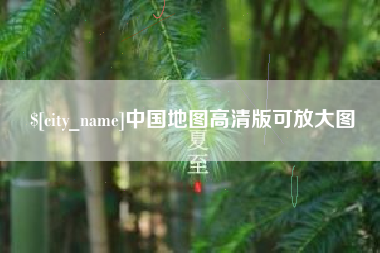 德清中国地图高清版可放大图