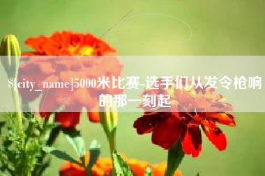 德清5000米比赛-选手们从发令枪响的那一刻起