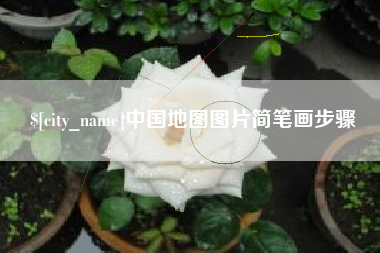 德清中国地图图片简笔画步骤