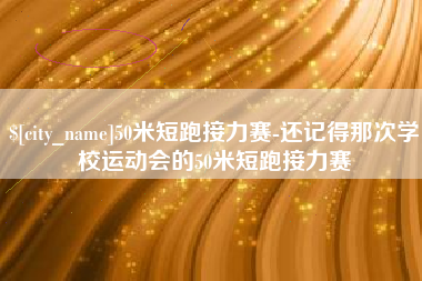 德清50米短跑接力赛-还记得那次学校运动会的50米短跑接力赛