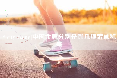 德清中国金牌分别是哪几项荣誉称号