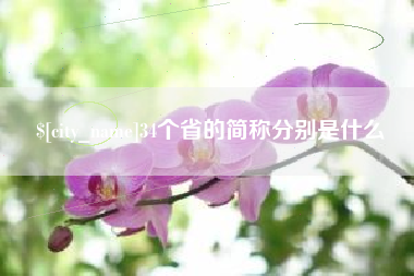 德清34个省的简称分别是什么