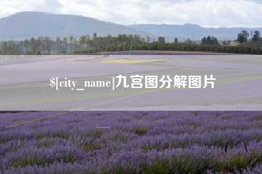 德清九宫图分解图片