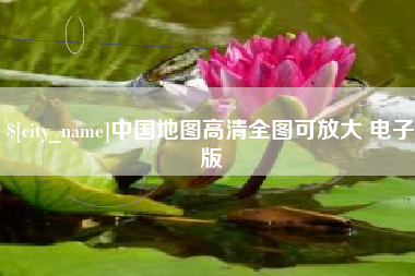 德清中国地图高清全图可放大 电子版