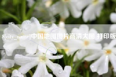 德清中国地图图片高清大图 打印版