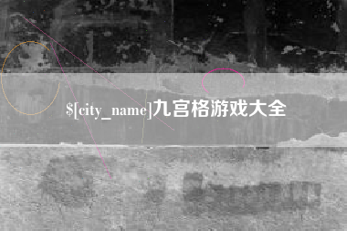 德清九宫格游戏大全