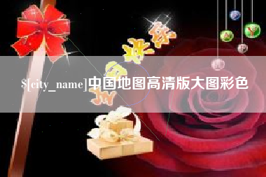 德清中国地图高清版大图彩色