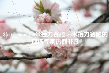 德清50米接力赛跑-50米接力赛跑的现场气氛热烈非凡