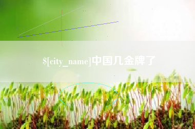 德清中国几金牌了