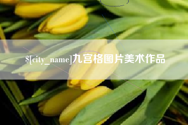德清九宫格图片美术作品
