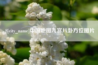 德清中国地图九宫八卦方位图片