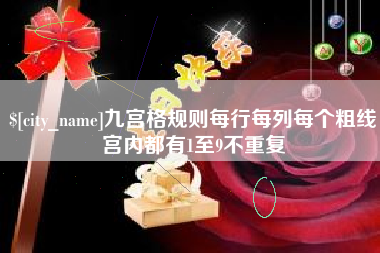德清九宫格规则每行每列每个粗线宫内都有1至9不重复