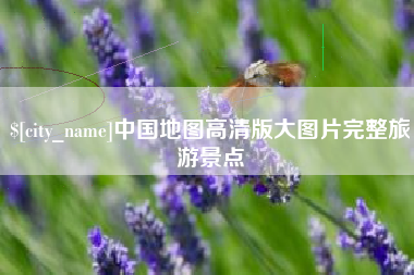 德清中国地图高清版大图片完整旅游景点