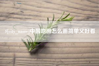 德清中国地图怎么画简单又好看