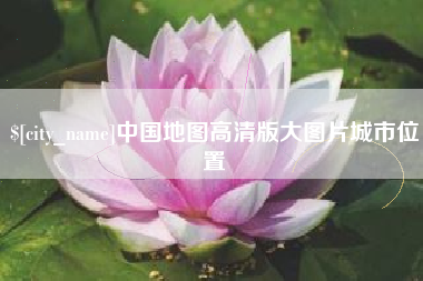 德清中国地图高清版大图片城市位置