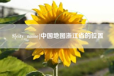 德清中国地图浙江省的位置