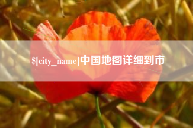 德清中国地图详细到市