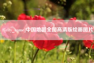 德清中国地图全图高清版绘画图片