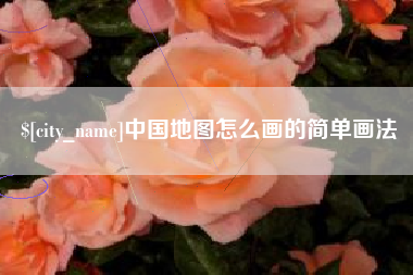 德清中国地图怎么画的简单画法